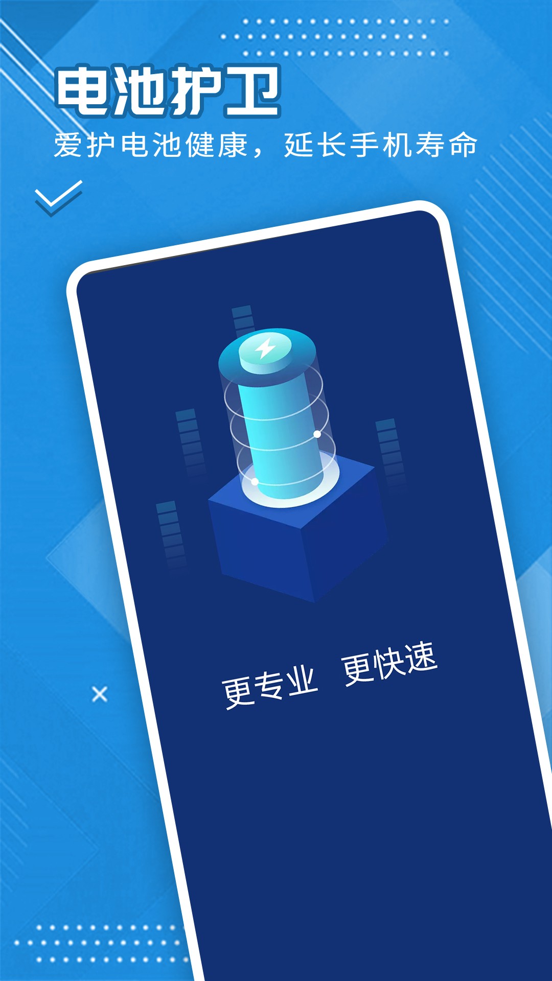 全全电池护卫官方下载-全全电池护卫app下载 1.0.0