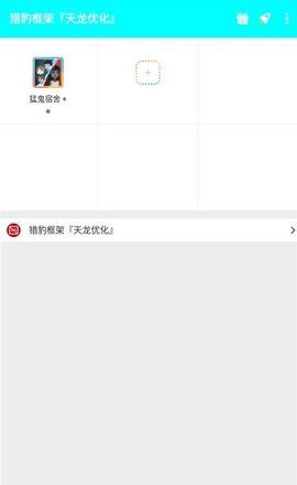 猎豹框架天龙优化免费版下载-猎豹框架天龙优化官网app手机版下载 1.0