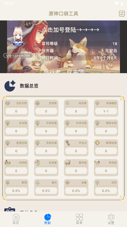 原神口袋工具抽卡分析app官网下载安装-原神口袋工具抽卡分析最新版下载 2.6.4