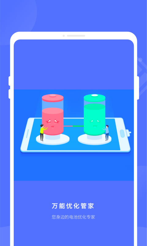万能优化管家app下载安装-万能优化管家最新版本下载 1.0.0