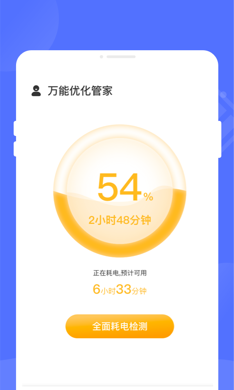 万能优化管家app下载安装-万能优化管家最新版本下载 1.0.0