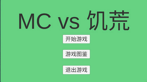 MC大战饥.荒fight