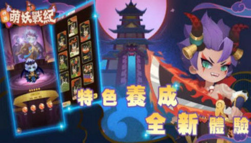 神魔萌妖战纪游戏