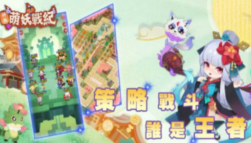 神魔萌妖战纪游戏