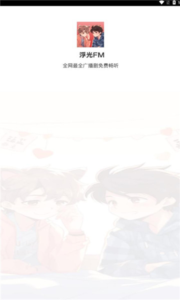 浮光fmapp下载安装-浮光fm手机版下载 1.0.9
