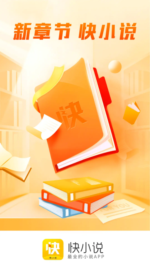 快小说app官网下载安装-快小说最新版下载 1.0.3