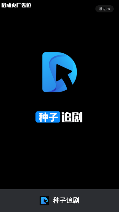 种子追剧app下载安装最新版-种子追剧手机app官方下载 7.2.3