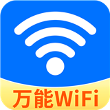 WiFi强连钥匙