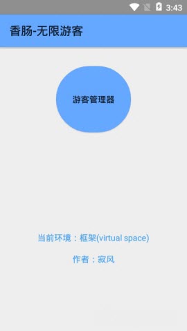 香肠无限游客免root软件免费下载-香肠无限游客免rootapp下载 1.1.1