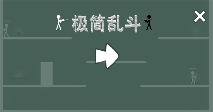 极简乱斗游戏下载-极简乱斗游戏手机版 1.02