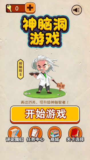 神脑洞游戏下载-神脑洞最新版手游 1.6.8