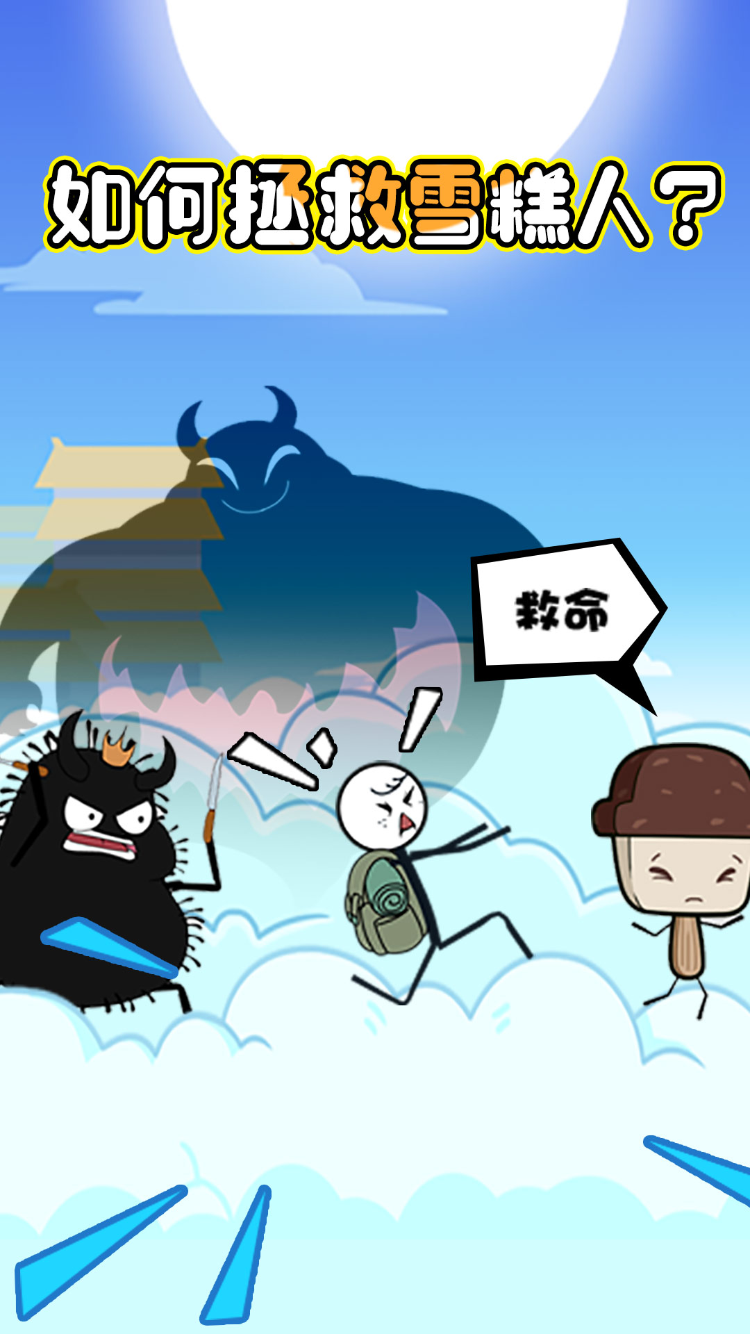 火柴人秘境逃生手游下载-火柴人秘境逃生最新版游戏下载 1.0.1