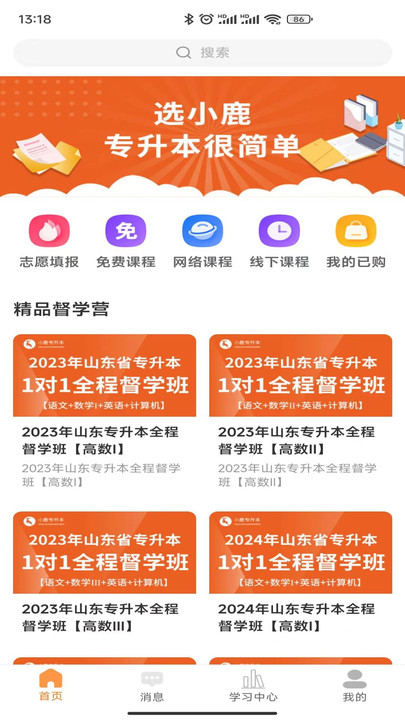 小鹿专升本app下载安装最新版-小鹿专升本手机app官方下载 1.1