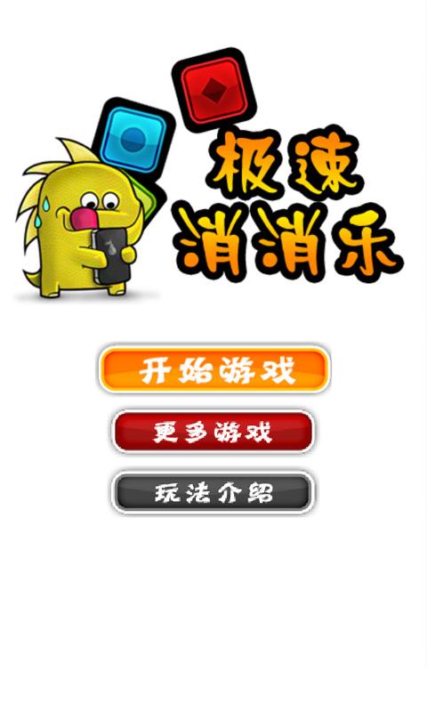 极速消消乐最新手游下载-极速消消乐安卓游戏下载 1.2.0