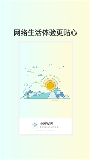 小葱WiFiapp官方下载最新版-小葱WiFi手机版下载 1.0.2