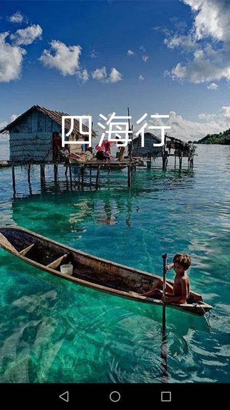 四海行下载安装-四海行app官网下载 1.0