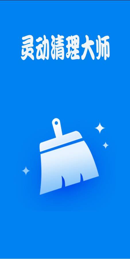 灵动清理大师app下载免费版-灵动清理大师最新版下载 1.0.1