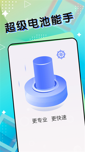 超级电池能手免费版下载-超级电池能手官网app手机版下载 1.0.0