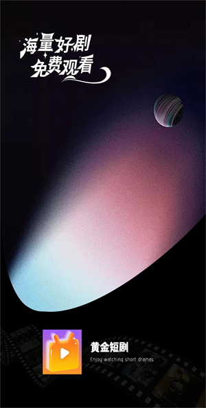 黄金短剧app下载官方版-黄金短剧app下载 1.0.0