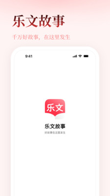 乐文故事手机版下载-乐文故事app下载最新版 1.0.0