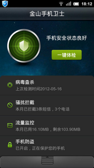 金山手机卫士app下载最新版-金山手机卫士官方app手机版下载安装 3.4rel