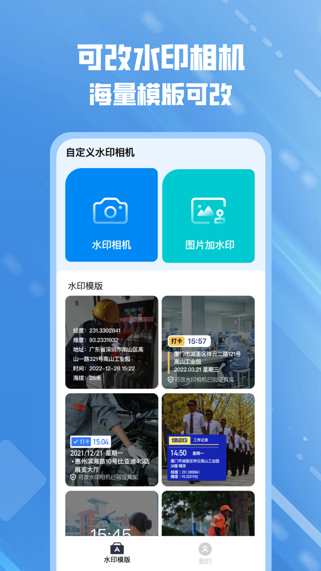 可改水印相机软件免费下载-可改水印相机app下载 1.0.1