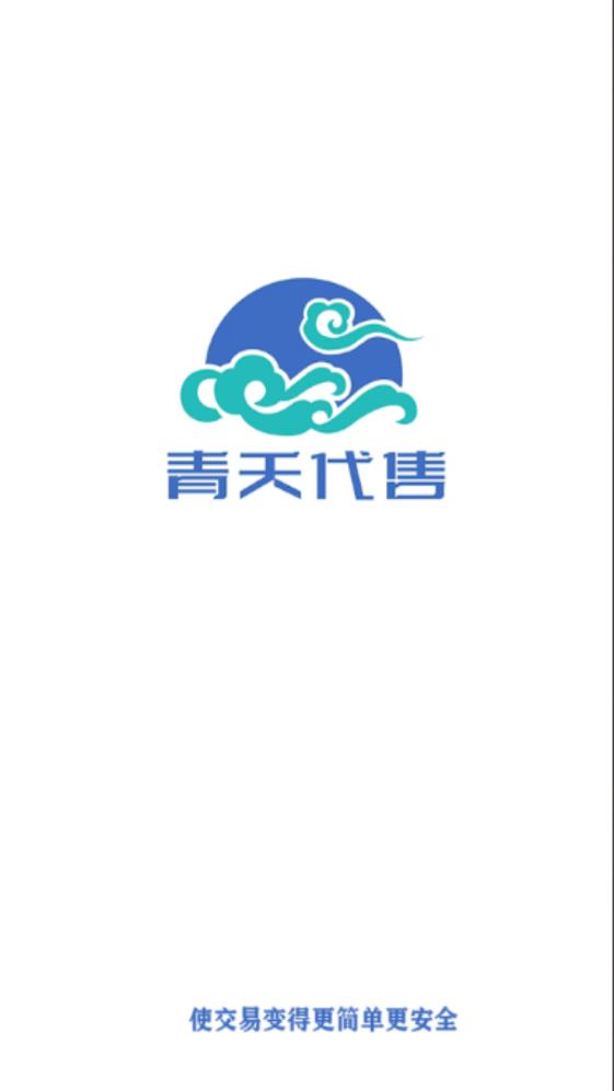 青天代售app下载安装到手机-青天代售官网app最新版 1.0.0