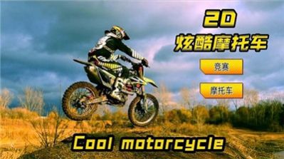 2D炫酷摩托车手游下载-2D炫酷摩托车最新版游戏下载 1.0.8