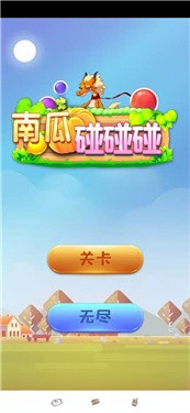 南瓜碰碰碰游戏下载-南瓜碰碰碰游戏最新版 1.0