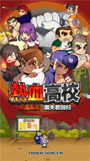热血高校游戏下载-热血高校游戏手机版 1.0.30
