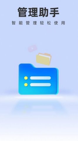 智能管理助手app官方下载最新版-智能管理助手手机版下载 1.0.0