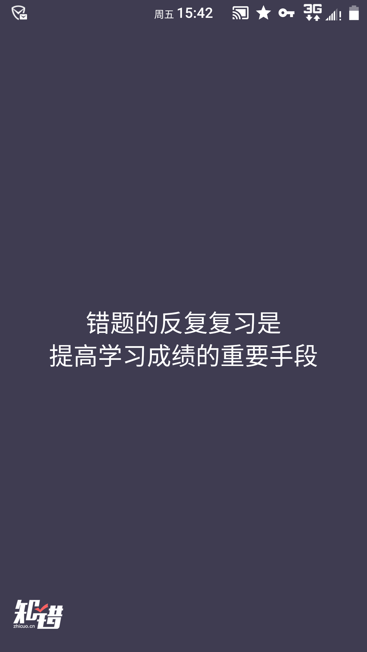 知错错题本官方下载-知错错题本app下载 4.0054