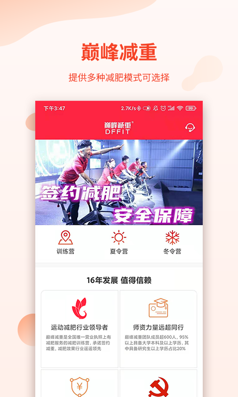 巅峰减重软件免费下载-巅峰减重app下载 2.6.8