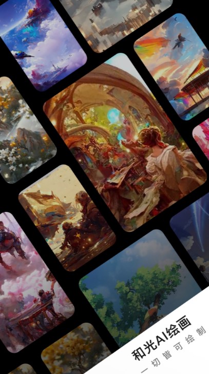 和光AI绘画官方下载-和光AI绘画app下载 1.0.1.1.221216