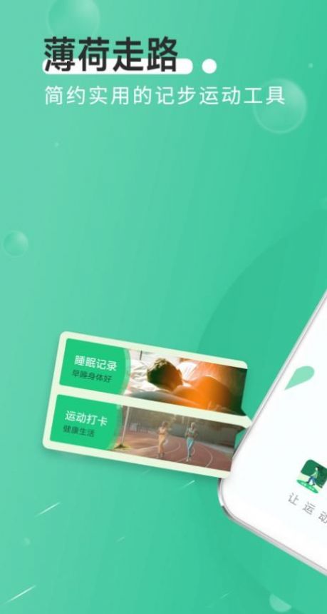 全全薄荷走路手机版下载-全全薄荷走路app下载最新版 1.0.0
