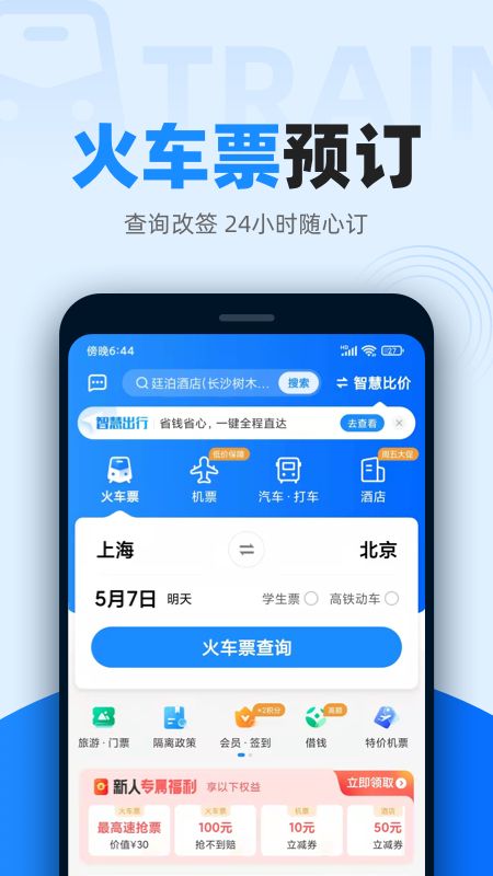 智行火车票官方下载-智行火车票app下载 9.9.95