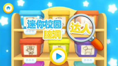 迷你校园脑洞达人手游下载-迷你校园脑洞达人免费手游下载 1.6