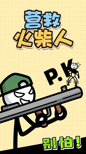 营救火柴人游戏下载-营救火柴人游戏最新版 1.1.0