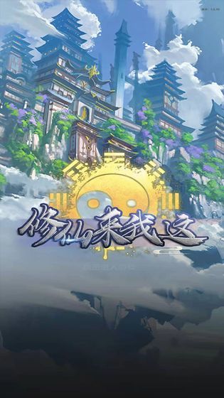 修仙来我这游戏下载-修仙来我这最新版手游 1.0