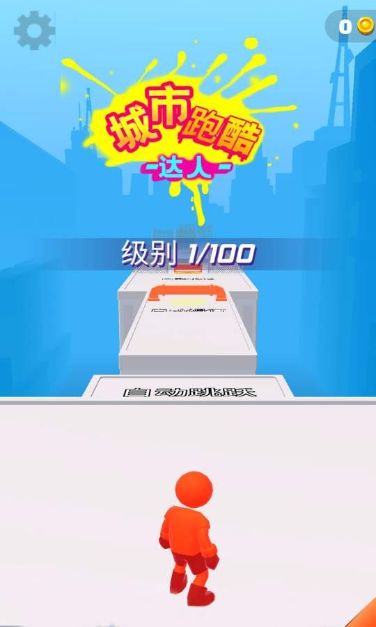 城市跑酷达人手游下载-城市跑酷达人最新版游戏下载 1.2.9
