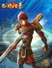 西游归来游戏下载-西游归来游戏手机版 1.1