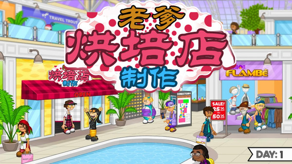 老爹烘培店制作手游下载-老爹烘培店制作游戏免费下载 6.2.0