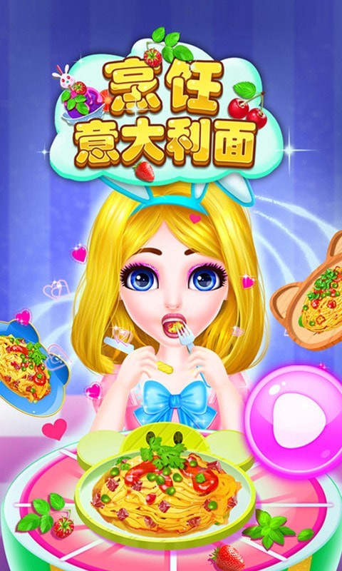 烹饪意大利面手游下载-烹饪意大利面免费手游下载 8.0.8
