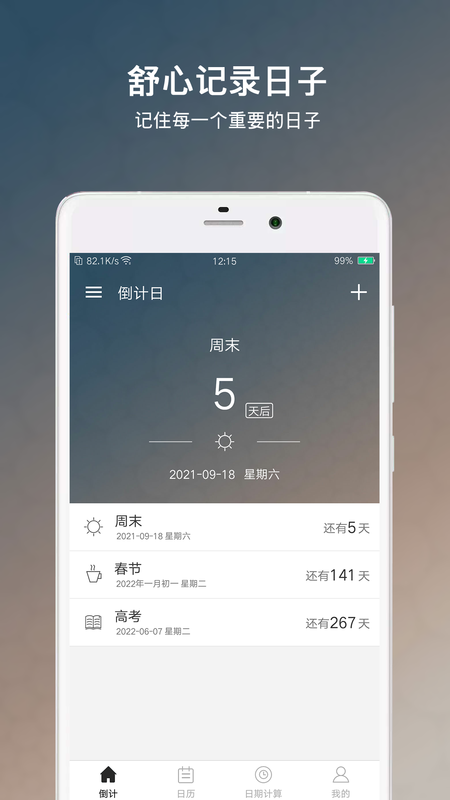 倒计日app下载安装到手机-倒计日app官方版下载 6.2.1