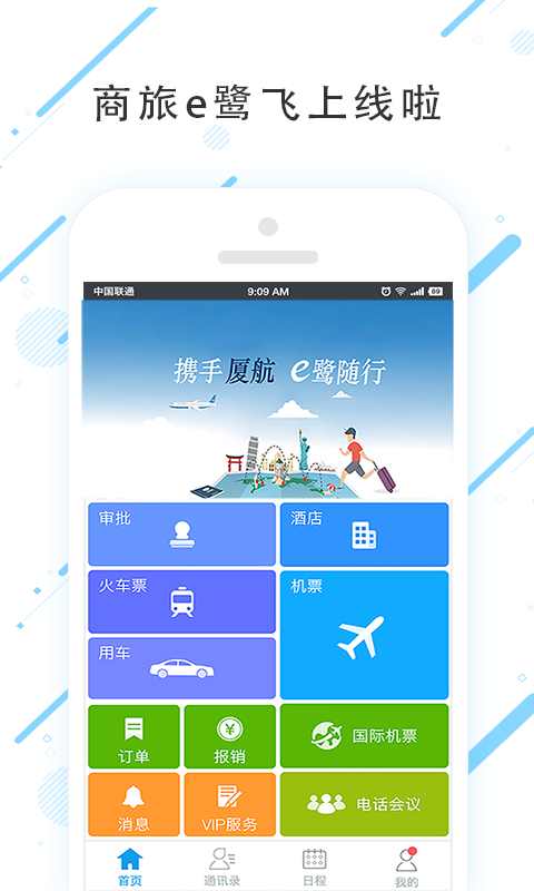 商旅e鹭飞app下载-商旅e鹭飞最新版下载 7.5.9.0