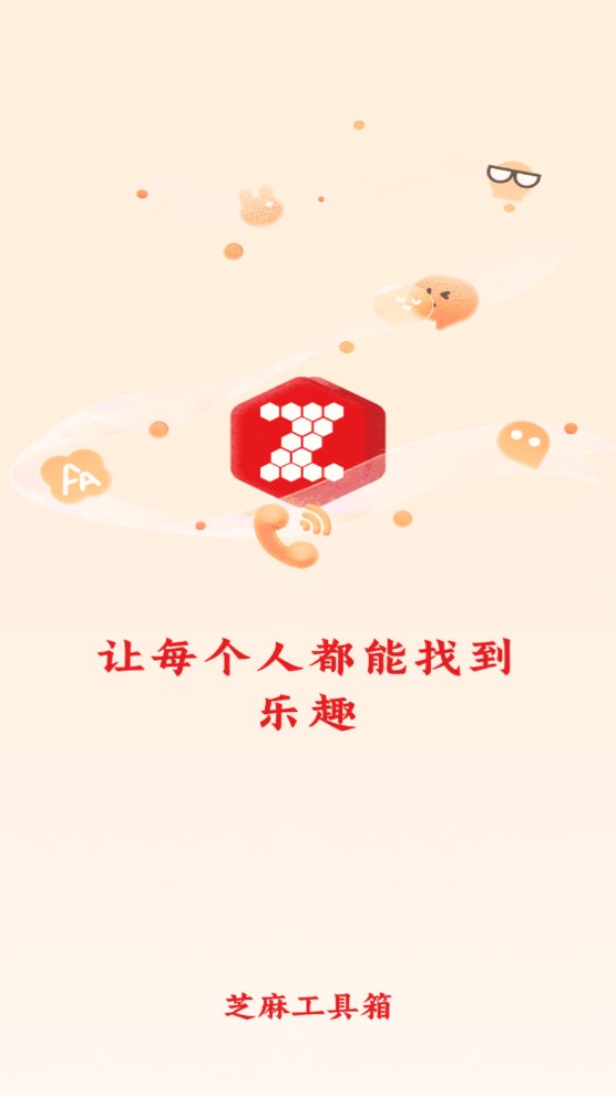 芝麻工具箱下载安装-芝麻工具箱app官网下载 1.0.0