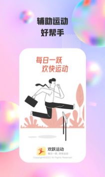 欢跃运动app下载安装到手机-欢跃运动app官方版下载 1.0.1