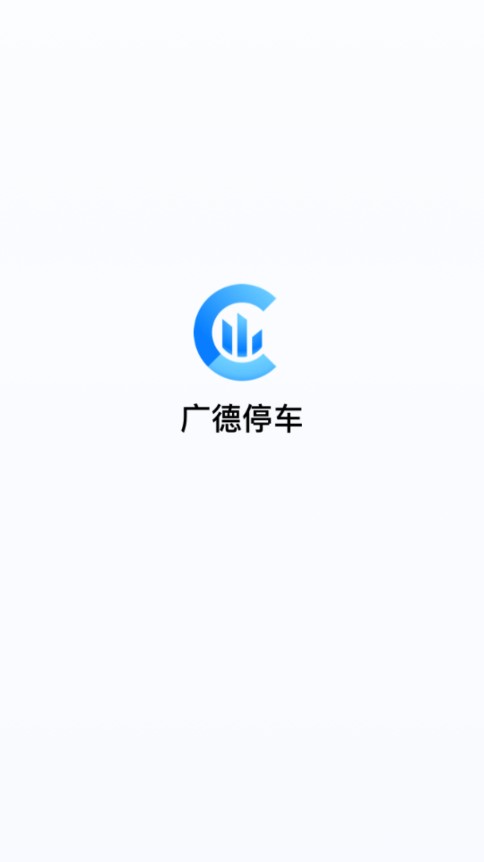 广德停车手机版下载-广德停车软件下载 1.0.1