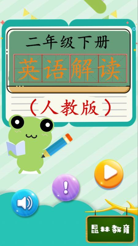 二年级英语下册人教版app下载安装-二年级英语下册人教版手机版下载 2.20.32