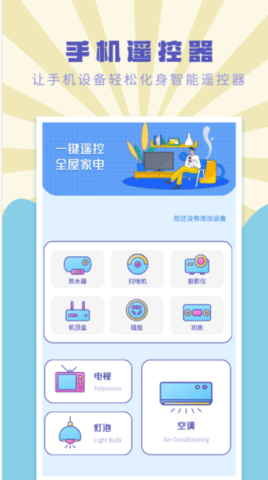 空调控制遥控助手软件免费下载-空调控制遥控助手app下载 1